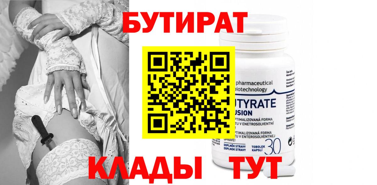 БУТИРАТ Butirat Люберцы